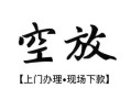 成都13私人借贷好吗-成都13短借私人-成都13贷款空放