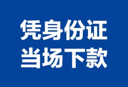 成都13靠谱个人借钱-成都13私人贷款小额贷款-成都13小额贷款空放