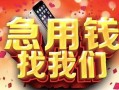成都13民间私借-成都13大额短借-成都13小额短借