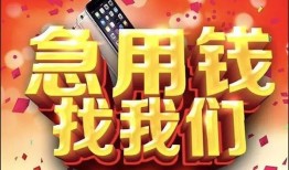 成都13民间私借-成都13大额短借-成都13小额短借