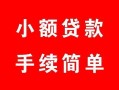 成都13贷款当天放款-成都13私人空放二次私借-成都13身份证线下贷款