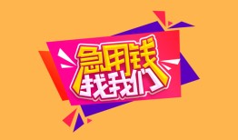 成都13私人空放二次私借-成都13短借私借空放-成都1324小时上门放款