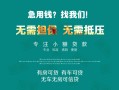 成都13私人借贷放款-成都13贷款私借空放-成都13个人私借