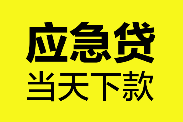 成都13民间短借