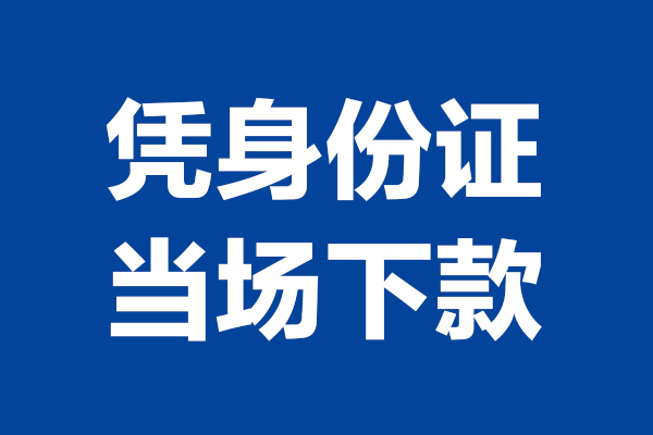 成都13靠谱个人借钱