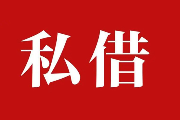 成都13空放私借民间借贷